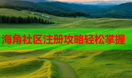 海角社区注册攻略轻松掌握