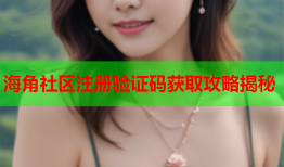 海角社区注册验证码获取攻略揭秘