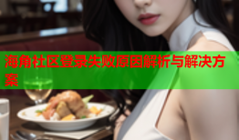 海角社区登录失败原因解析与解决方案
