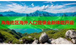 海角社区海外入口登录全新体验开启