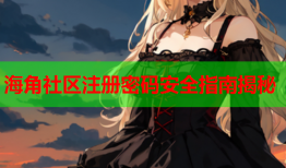 海角社区注册密码安全指南揭秘