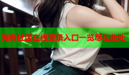 海角社区在线登录入口一览尽在此处