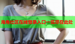 海角社区在线登录入口一览尽在此处