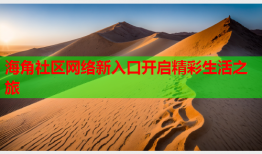 海角社区网络新入口开启精彩生活之旅