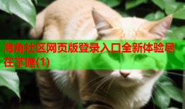 海角社区网页版登录入口全新体验尽在掌握(1)