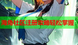 海角社区注册攻略轻松掌握