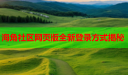 海角社区网页版全新登录方式揭秘