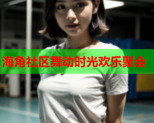 海角社区舞动时光欢乐聚会