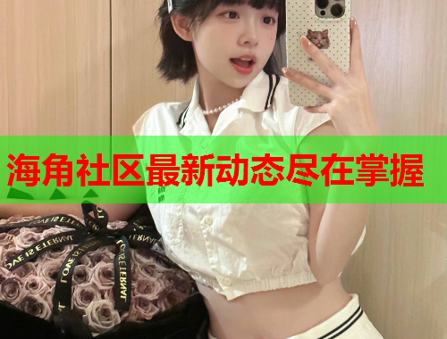 海角社区最新动态尽在掌握