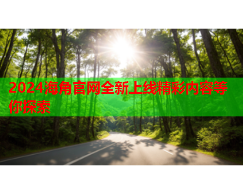 2024海角官网全新上线精彩内容等你探索