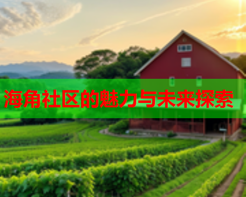 海角社区的魅力与未来探索